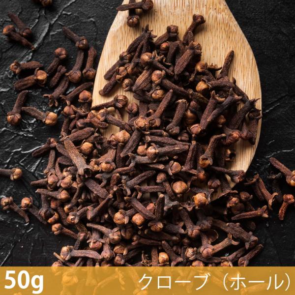 クローブ ホール Clove Whole (50g)クローブ（ホール） スパイス ハーブ 香辛料 エスニック料理 アジア食材