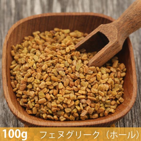フェヌグリーク ホール Fenugreek Whole (100g)フェヌグリーク（ホール） スパイス ハーブ 香辛料 エスニック料理