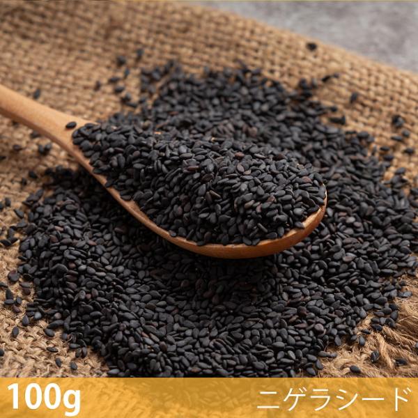 ニゲラシード Nigella Seed カロンジ (100g)ニゲラシード スパイス ハーブ 香辛料 エスニック料理 アジア食材