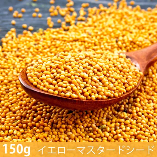 イエローマスタードシード Yellow Mustard Seed (150g)イエローマスタードシード スパイス ハーブ 香辛料