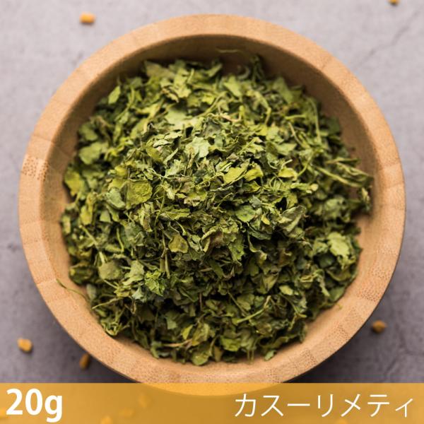 フェヌグリークリーフ カスーリメティ Kasoori Methi (20g)フェヌグリークリーフ（カスーリメティ） スパイス