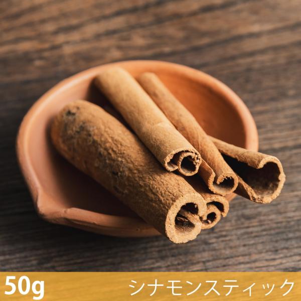 インド産 シナモンスティック Cinnamon Stick (50g)インド産シナモンスティック スパイス ハーブ 香辛料