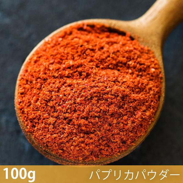 パプリカパウダー Paprika Powder スパイス (100g)パプリカパウダー ハーブ 香辛料 エスニック料理 アジア食材