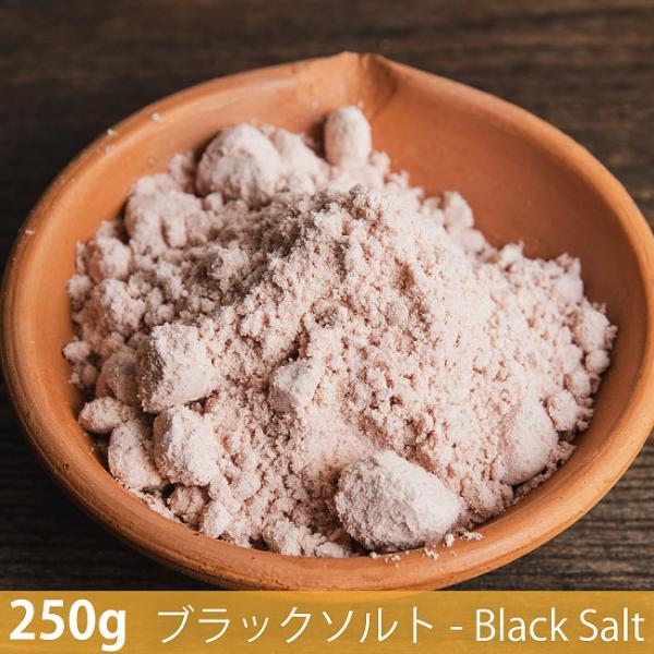 ブラックソルト Black Salt スパイス (250g)ブラックソルト ハーブ 香辛料 エスニック料理 アジア食材 カレー