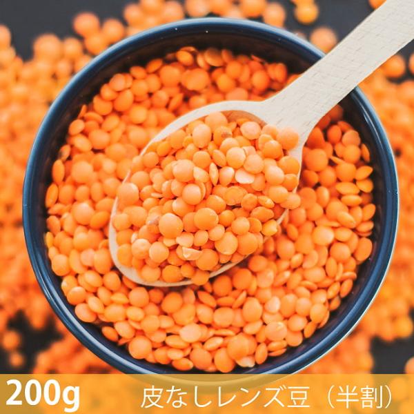 皮なしレンズ豆 半割 Masoor Red (200g)皮なしレンズ豆（半割） Dal スパイス ハーブ 香辛料 エスニック料理