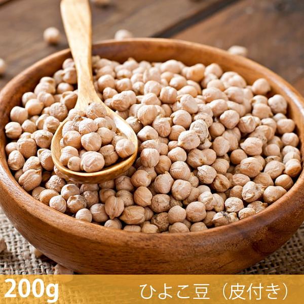ひよこ豆 カブリチャナ (200g)ひよこ豆（皮付き） Kabuli Chana インド料理 南アジア料理 定番料理 豆料理