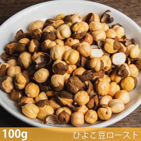 ローストチャナ ひよこ豆 (100g)そのまま食べれるローストチャナ（ひよこ豆ロースト） Roasted Chana スナック