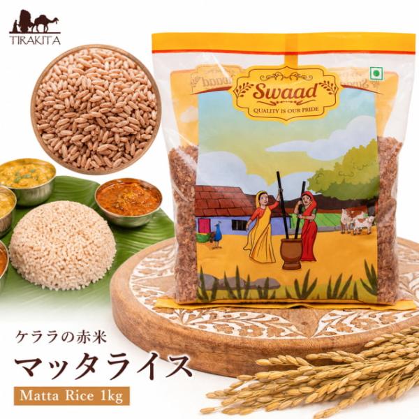 matta rice マッタライス 南インド米 ケララの赤米 Matta Rice 1kg ケララ米 伝統米 エスニック料理 インドカレー