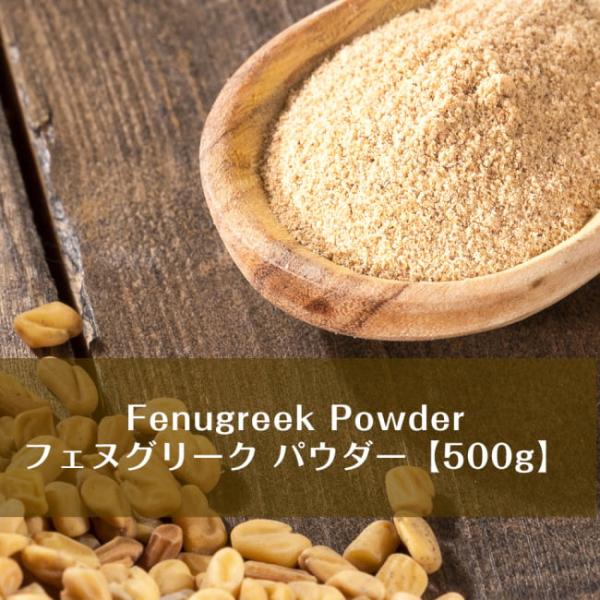 インド産 インド料理 フェヌグリーク フェネグリーク パウダー Fenugreek Powder (500gパック) メティ スパイス