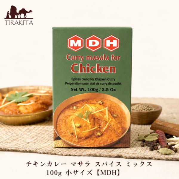 チキンカレー MDH インド料理 マサラ スパイス ミックス 100g 小