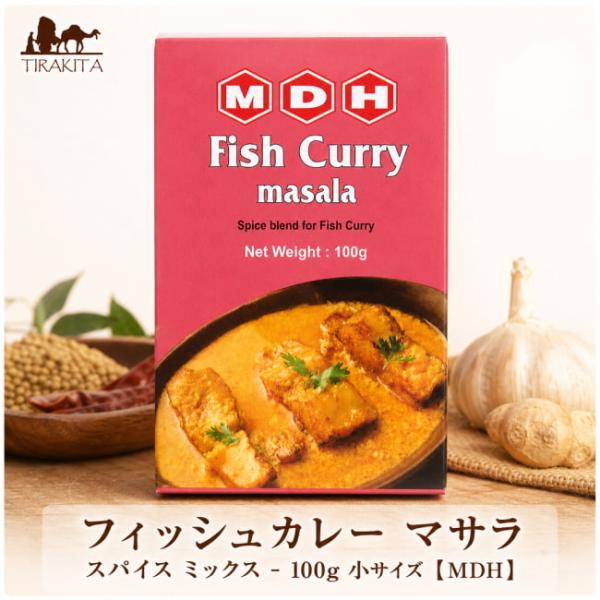 MDH インド料理 カレー フィッシュカレー マサラ スパイス ミックス 100ｇ 小サイズ (MDH) アジアン食品