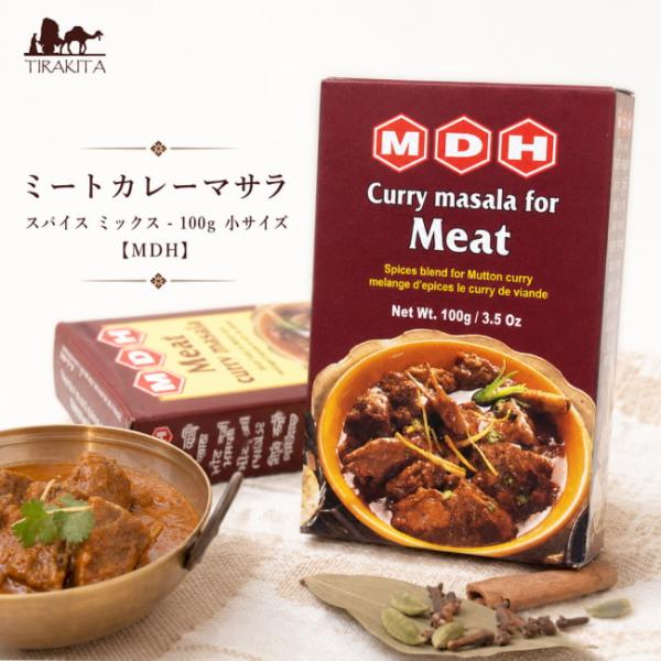 カレー スパイス MDH インド料理 ミートカレーマサラ ミックス 100ｇ 小サイズ (MDH) アジアン食品