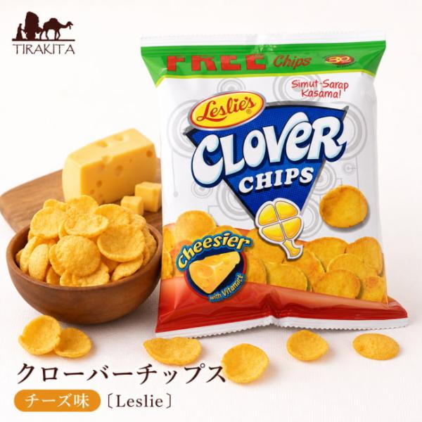 スナック フィリピン チーズ味 お菓子 クローバーチップス 〔Leslie〕 フィリピン料理 カレカレ シニガン 食品