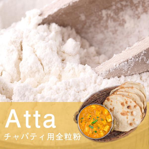 [Release date: December 6, 2022]アタ - チャパティ用の全粒粉 ネパール産【1000g】 / 全粒粉、アタ粉、atta、チャパティ、ロティ、パラタ Ambika(アンビカ) インド アジアの食材 【インドとア...