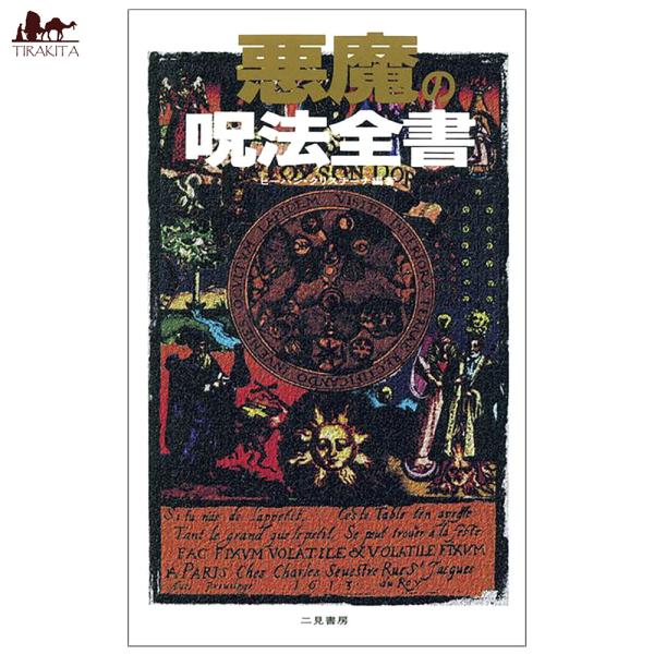 オラクルカード 占い カード占い タロット 悪魔の呪法全書