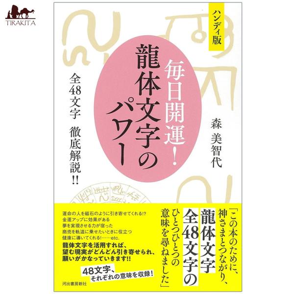 オラクルカード 占い カード占い タロット ハンディ版 毎日開運 龍体文字のパワー ; 全48文字 徹底解説 Handy