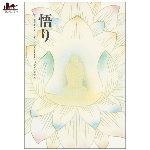 オラクルカード 占い カード占い タロット 悟り enlightenment