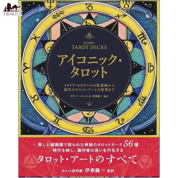 オラクルカード 占い カード占い タロット アイコニック・タロット
