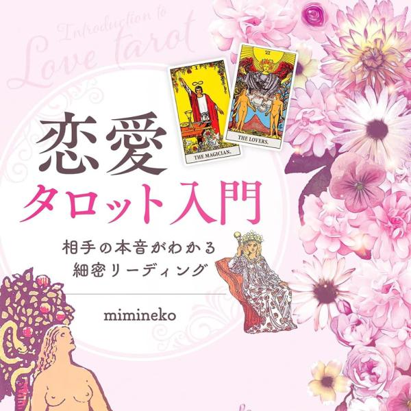 新7点セット割引ページタロットカードテキスト教材教科書恋愛占い仕事オラクル28 新ウェイト版フルデッキ78枚つき タロット占いの教科書 | 賢龍 雅人
