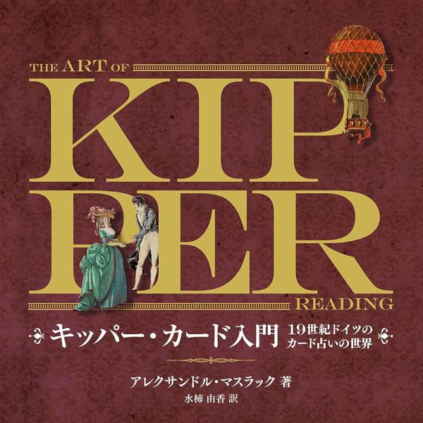 オラクルカード 占い カード占い タロット キッパー・カード入門