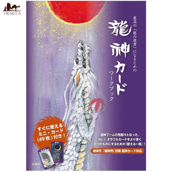 オラクルカード 占い カード占い タロット 最高の「龍の使者」になる