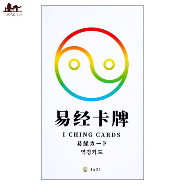 送料無料 占い カード タロット オラクル 易経カード I Ching card