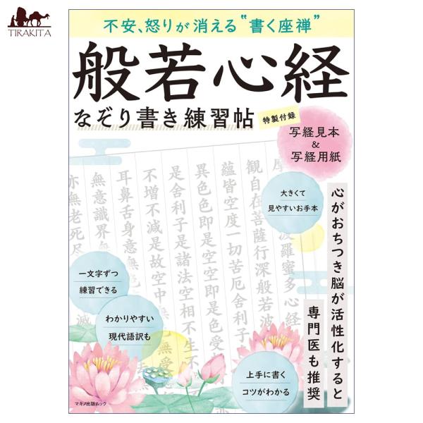 占い カード タロット オラクル 般若心経なぞり書き練習帖 Writing Zen to Eliminate Anxiety and Anger