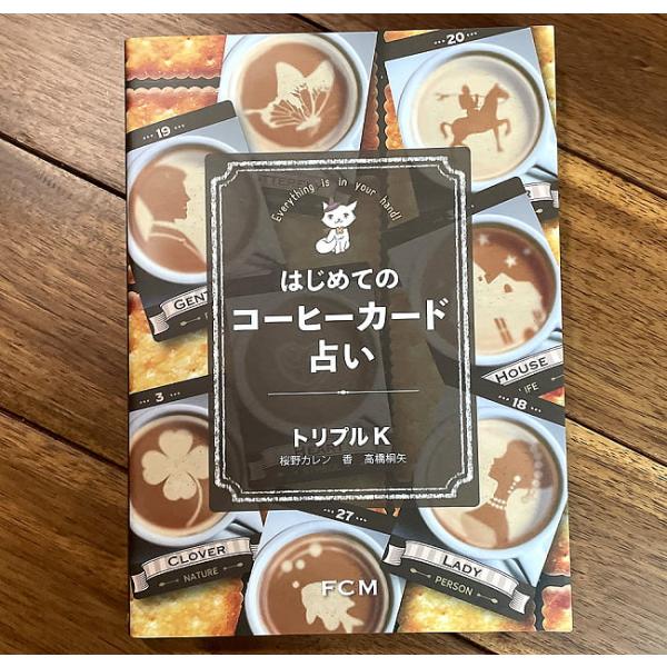 オラクルカード 占い カード占い タロット はじめてのコーヒーカード占い ルノルマン インド 本 印刷物