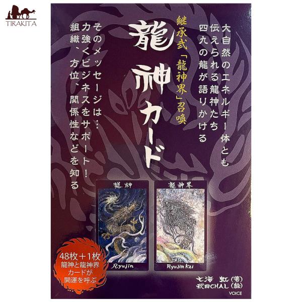 オラクルカード 占い カード占い タロット 継承弐「龍神界」召喚 オラクルカード 占い カード占い タロット 継承弐「龍神界」召喚
