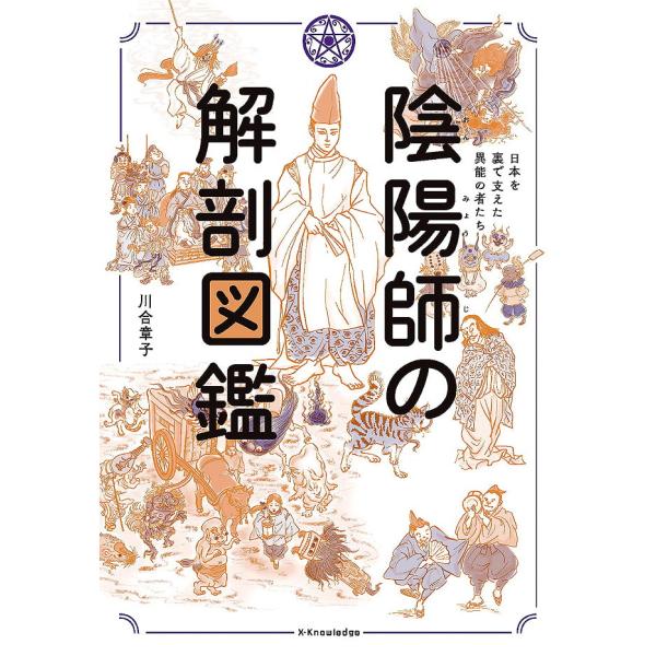 陰陽師の解剖図鑑 日本を裏で支えた異能の者たち/川合章子