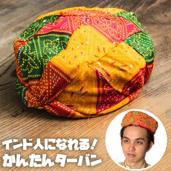 インド　飾り帽子　民族衣装　民族帽子 ターバン 結婚式 帽子 かぶるだけインドのかんたん メンズ 男性物 民族