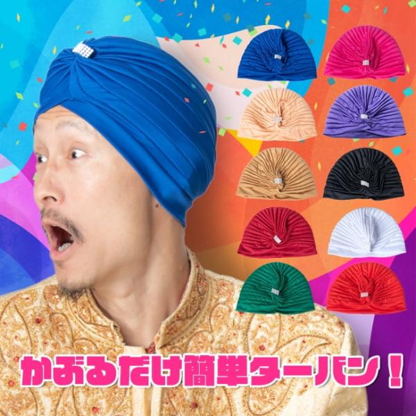 コスプレ インド人 アラビア アラジン 被るだけ簡単カラフルストレッチターバン ラインストーン付き