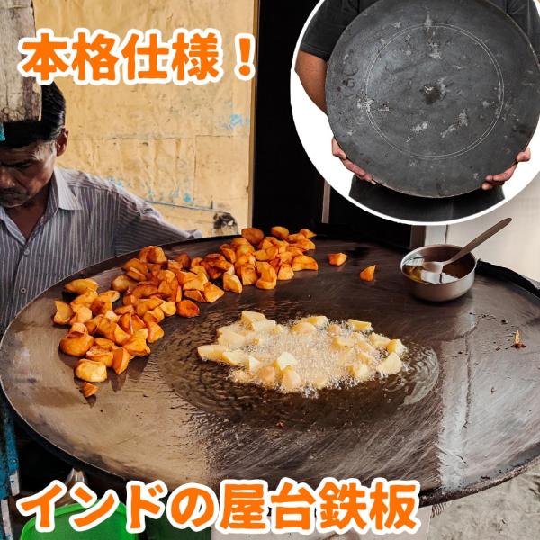 送料無料 屋台 業務用 タワ 鉄板 特大インドの屋台鉄板 極厚約4〜5mm 