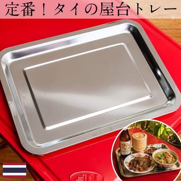 タイ食器 ステンレストレー お盆 角型トレー タイの屋台トレー 無骨な風合いがアジアン 35x26cm アジアン食器
