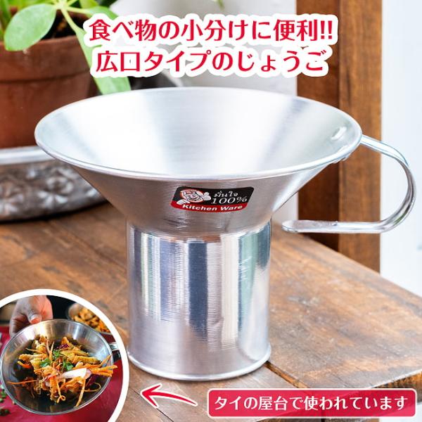 広口 じょうご 漏斗 軽量アルミタイプ 〔口径約：約12.7cm〕 フードトランスポーター