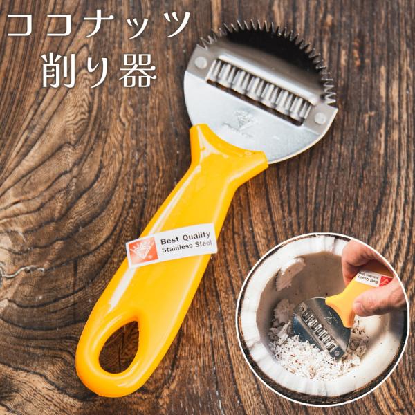 ココナッツ削り ココナッツスクレーパー シュレッダー 野菜シュレッダー タイのココナッツ削り ＆ ピーラー