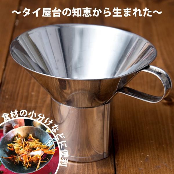 漏斗 じょうご ろうと ロート フードトランスポーター タイ料理の惣菜を袋詰めする 大口じょうご・ロート