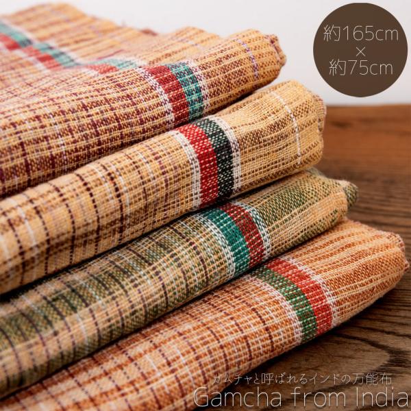 布 台布巾 台ふきん ダスター ガムチャと呼ばれるインドの万能布(約165cm×約75cm) 小さな布 キッチンクロス