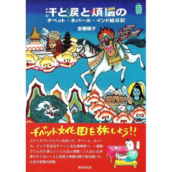 チベット ネパール インド 絵日記 汗と涙と煩悩のチベット・ネパール 