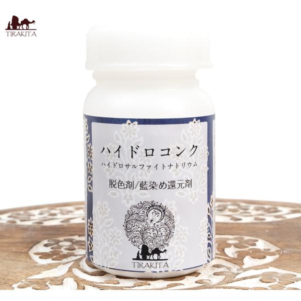 還元剤 藍染 染料 あいぞめ ハイドロコンク ハイドロサルファイトナトリウム 100g 藍用還元剤 / 脱色剤 インド藍