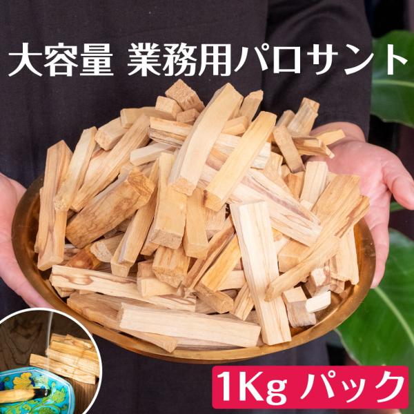 パロサント450g 天然樹脂高含有 送料無料 パロサント 香木 無農薬 無添加 〔業務用 約1Kg〕 天然