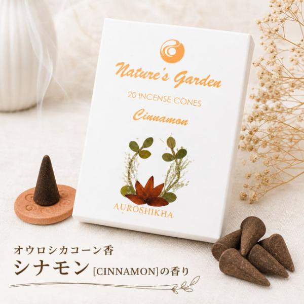 お香 コーン オウロシカ オーロシカ Auroshika コーン香 オウロシカコーン香 シナモン CINNAMON の香り インド