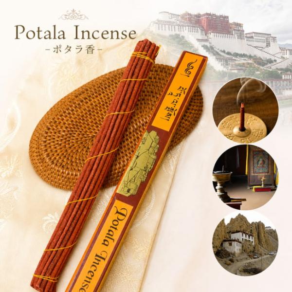 チベット香 お香 インセンス Potala Incense ポタラ香 ネパール インド アジア エスニック