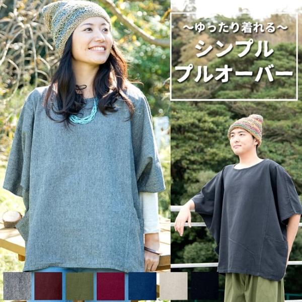 メール便送料無料 男性用 シャツ 女性用 ゆったり着れるシンプルプルオーバー コットン 無地 プレーン