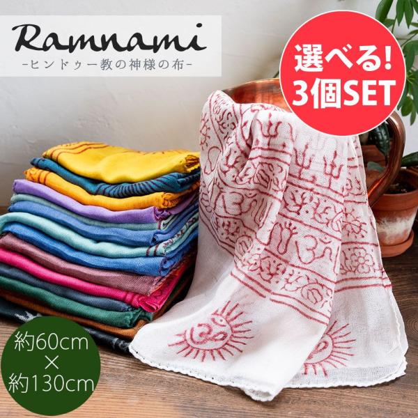 自由に選べるセット ラムナミ 神様布 ストール (自由に選べる3個セット)(60cm×130cm)インド