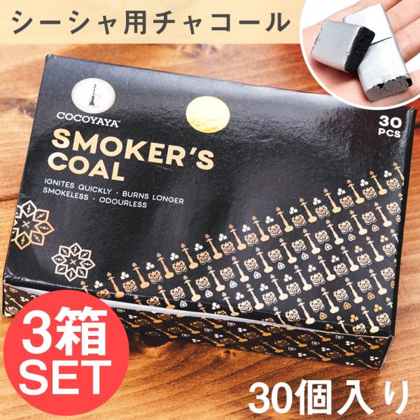 セット シーシャの炭 水タバコ フレーバー (3個セット)シーシャの炭 