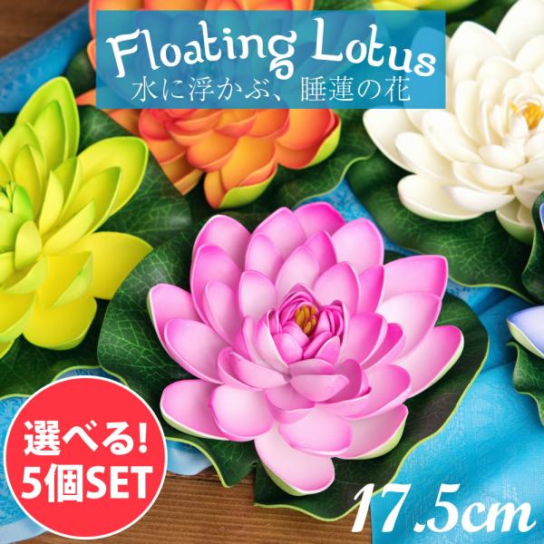 [Release date: January 1, 2000]【自由に選べる5個セット】〔約17.5cm〕水に浮かぶ 睡蓮の造花 フローティングロータス / 自由に選べるセット、ロータス、蓮の花、造花、インテリア、水槽  インドとアジア雑貨...