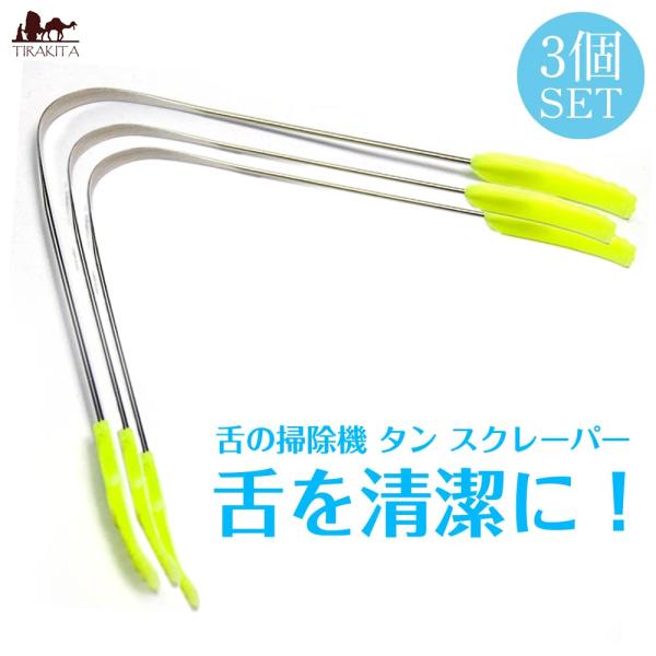 送料無料 タングスクレーパー 口臭予防 口臭対策 舌苔除去 舌クリーナー お得な3個セット舌の掃除機