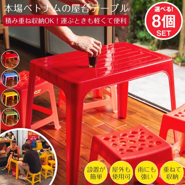 送料無料 自由に選べるセット 本場ベトナム屋台の椅子や机 屋台