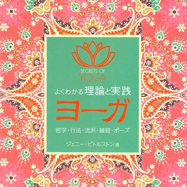 ヨガ 本 ガイドブック 倫理 よくわかる理論と実践 ヨーガ 本格派